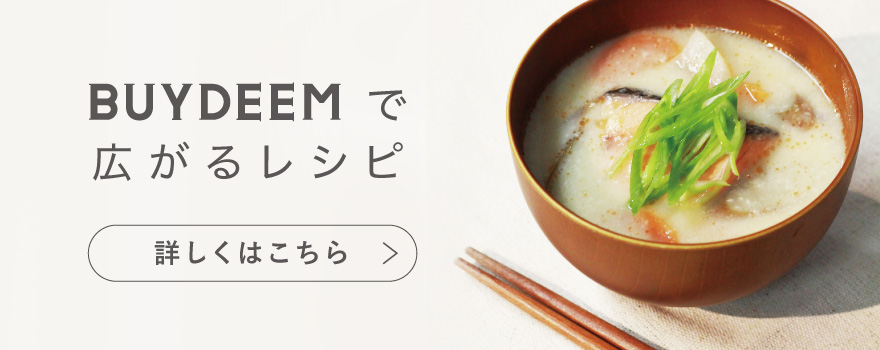 buydeemで広がるレシピ