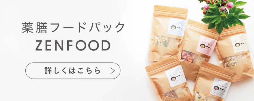 薬膳フードパック ZENFOOD