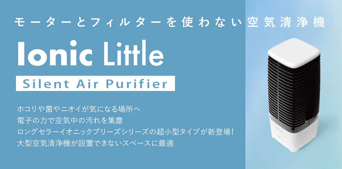 イオニックリトル 空気清浄機イオニックリトル 静音 小型 フィルターレス ノンフィルター モーターなし 集塵 静か 花粉 ウイルス 対策 ホコリ 部屋 消臭 おしゃれで可愛いインテリア雑貨通販 アントレスクエア