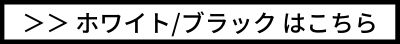 Peterホワイト・ブラックはこちら