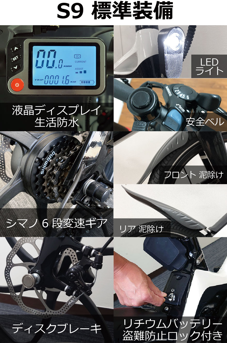 S9電動アシスト自転車