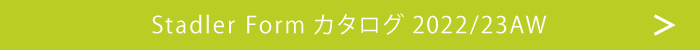 Stadler Formカタログ
