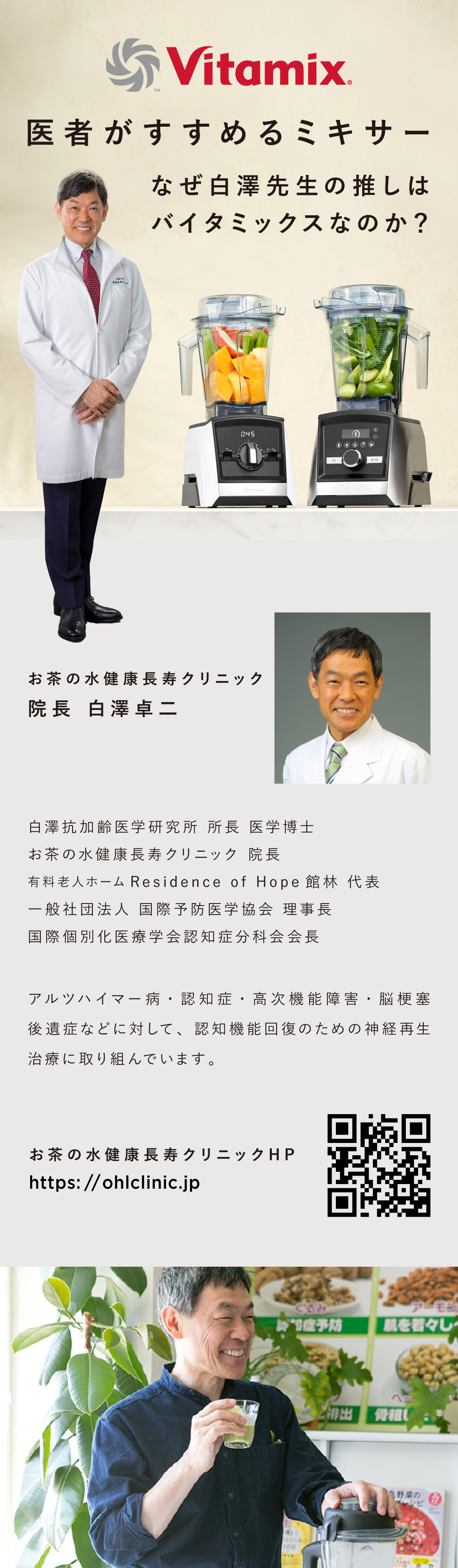 バイタミックス Vitamix 医者がすすめるミキサー 白澤先生 お茶の水健康長寿クリニック 推しはバイタミックス Vitamix
