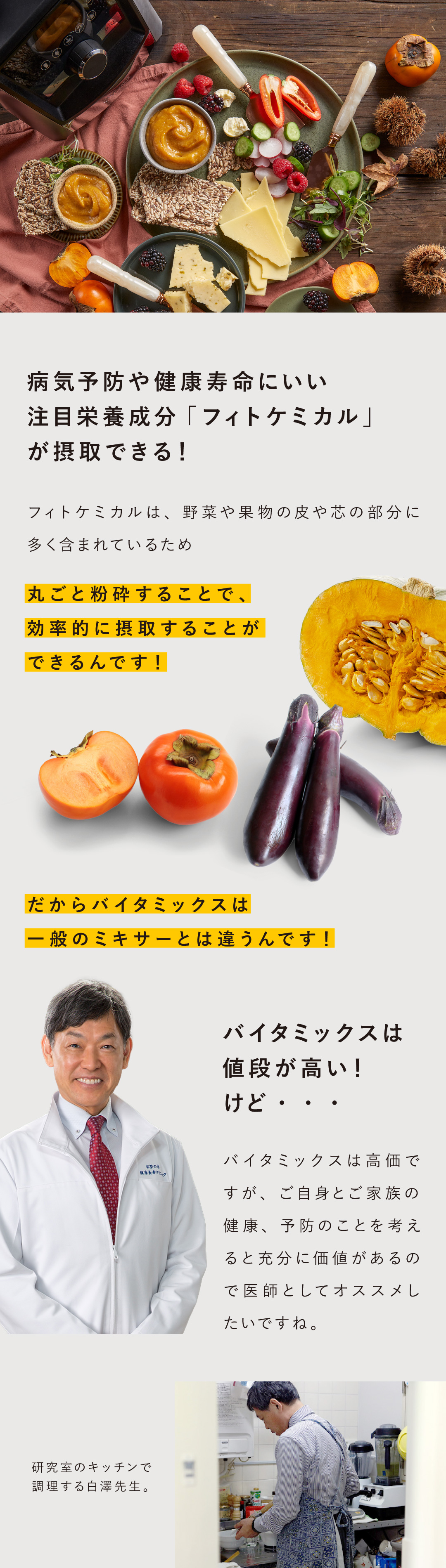 【医者がすすめるミキサー】なぜ白澤先生の推しはバイタミックスなのか？