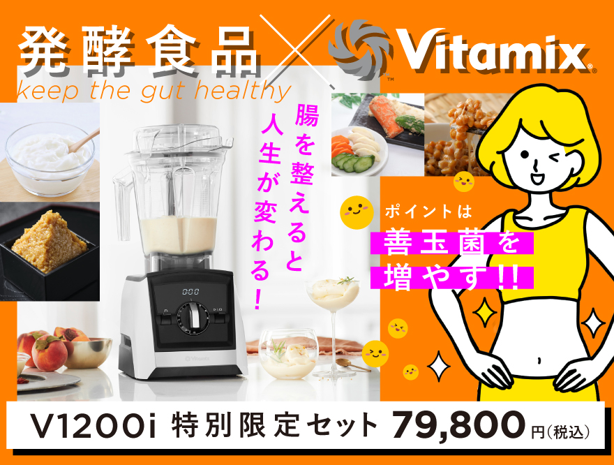 バイタミックス 発酵食品 Viamix 腸を整える 善玉菌を増やす 食物繊維 腸活 腸内フローラルを整える 健康促進 デトックス むくみ効果 ダイエット効果 肌荒れ改善 自律神経を整える 免疫力アップ