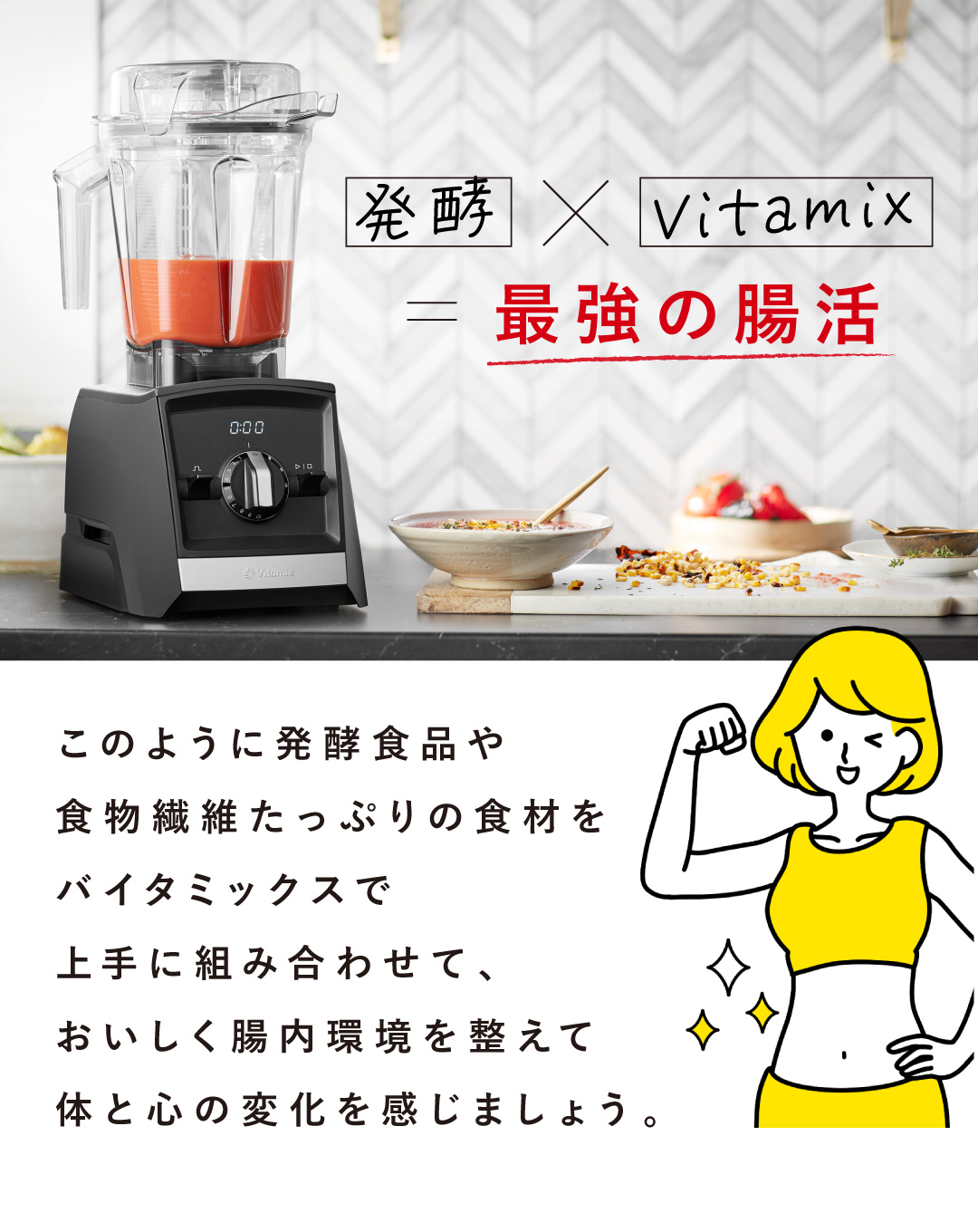 【発酵食品 × Viamix】腸を整えると人生が変わる！ポイントは善玉菌を増やす！！