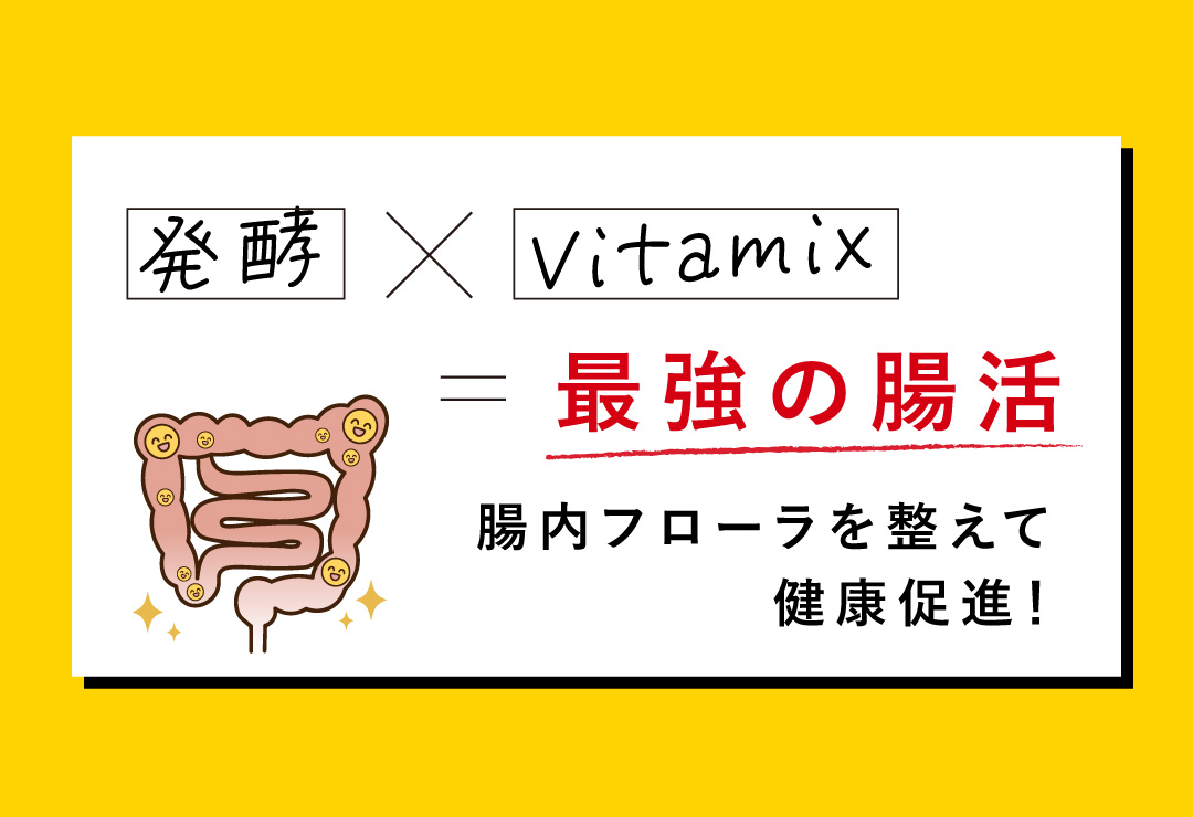 【発酵食品 × Viamix】腸を整えると人生が変わる！ポイントは善玉菌を増やす！！