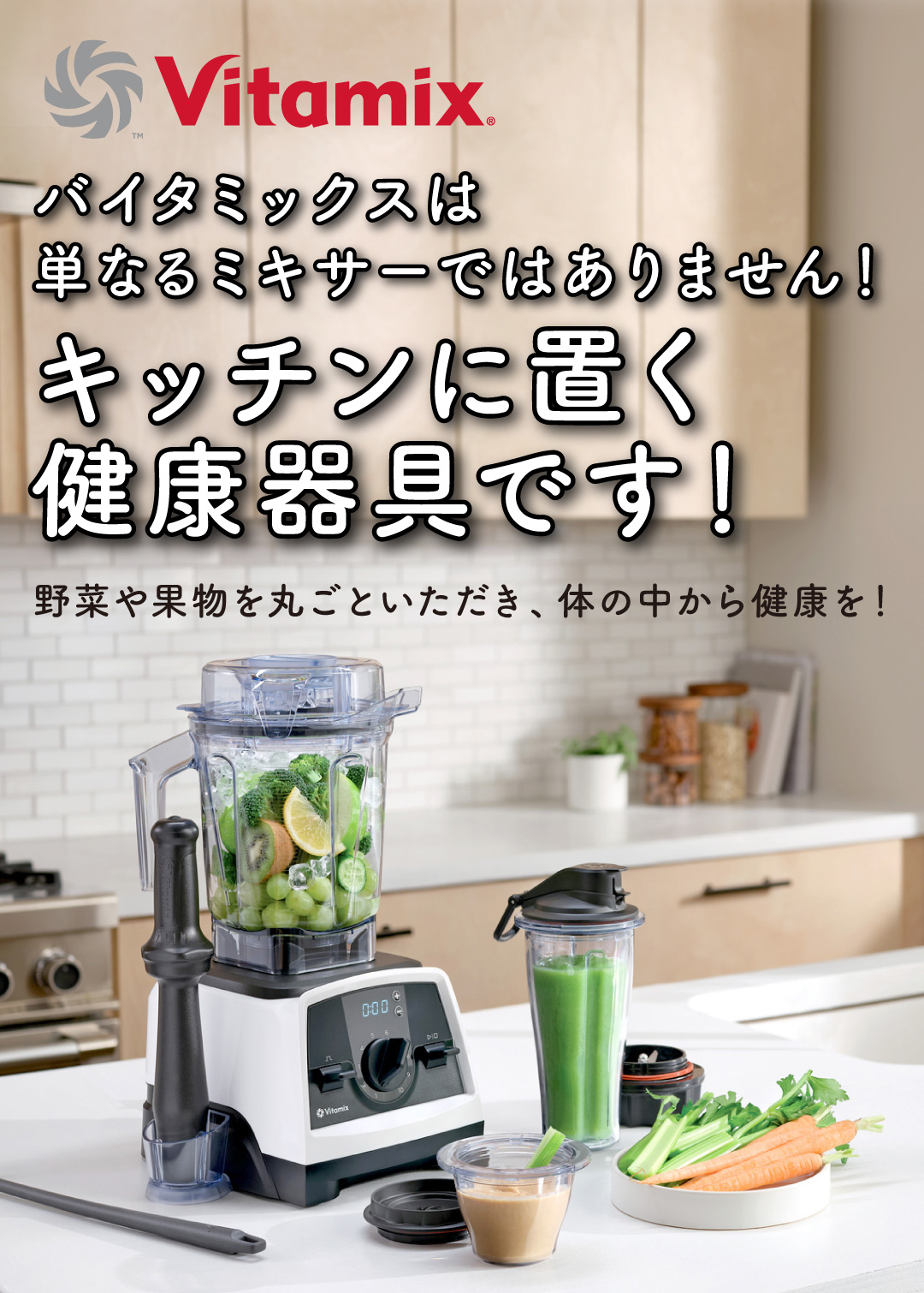 バイタミックスは単なるミキサーではありません！キッチンに置く健康器具です！