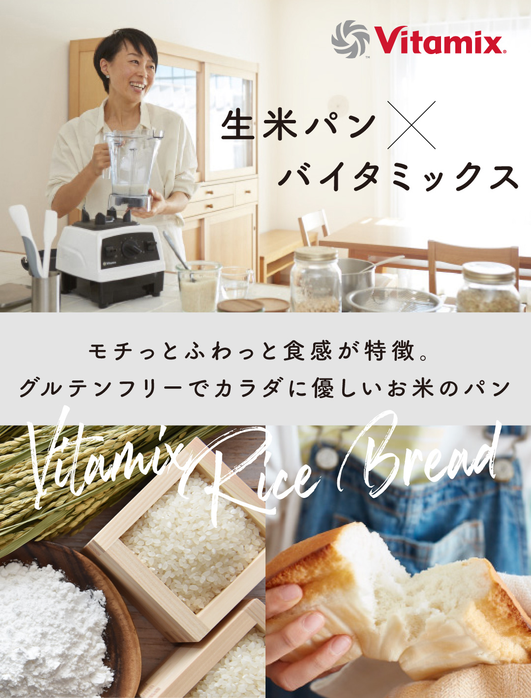 バイタミックスで作るリト史織さんの生米パン！