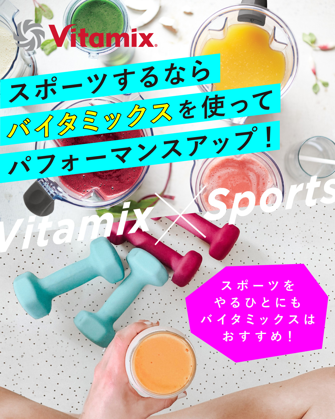 バイタミックス Vitamix Sports スポーツするならバイタミックスを使ってパフォーマンスアップ スムージー 体づくり エネルギー源 疲労回復効果のある栄養素を補給  栄養士のおすすめスポーツ前スムージー 効率よく栄養補給