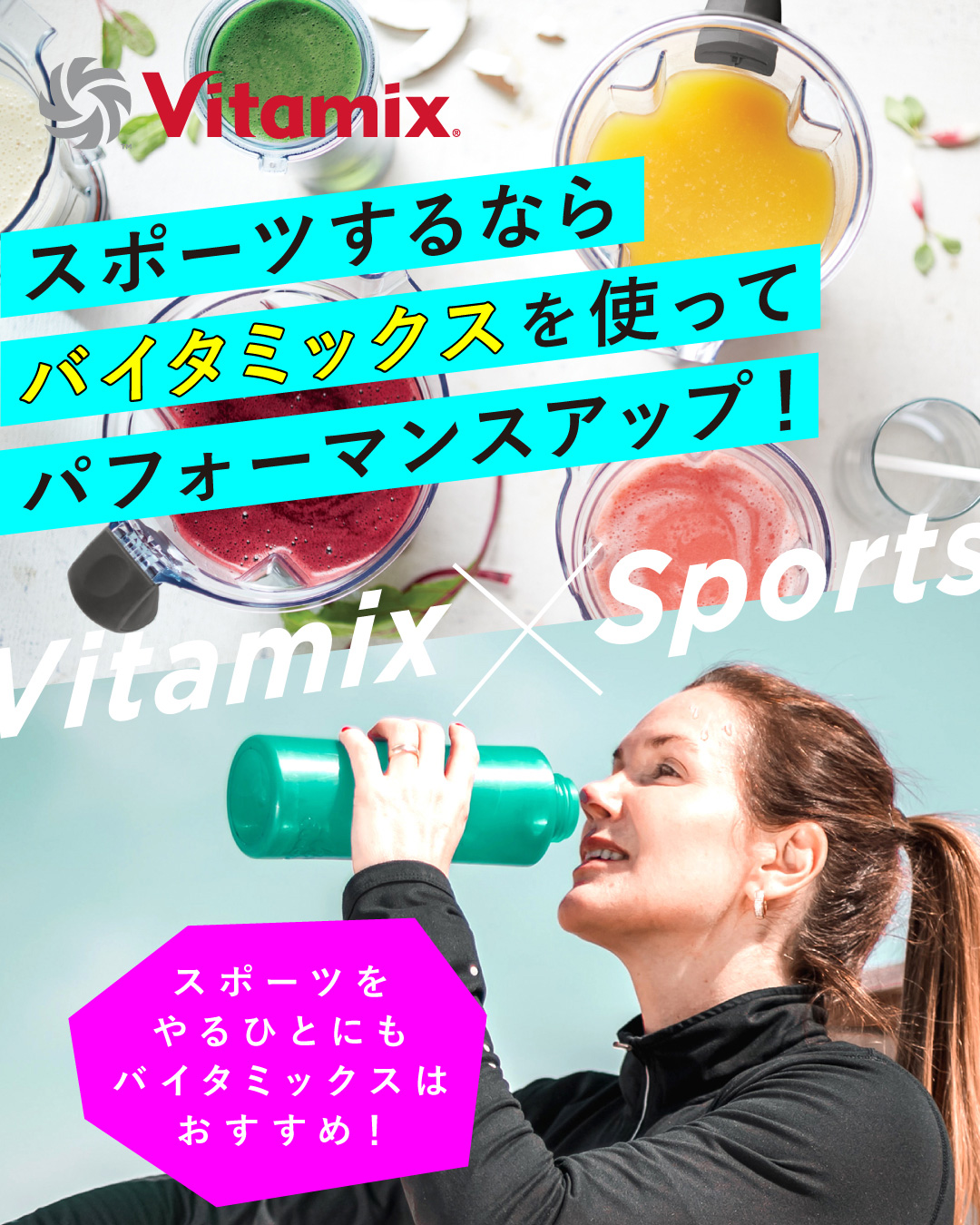 スポーツするならバイタミックスを使ってパフォーマンスアップ！