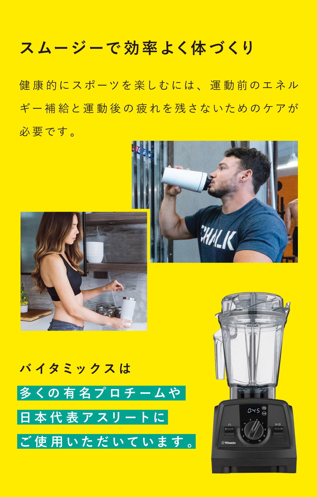 バイタミックス Vitamix Sports スポーツするならバイタミックスを使ってパフォーマンスアップ スムージー 体づくり エネルギー源 疲労回復効果のある栄養素を補給  栄養士のおすすめスポーツ前スムージー 効率よく栄養補給