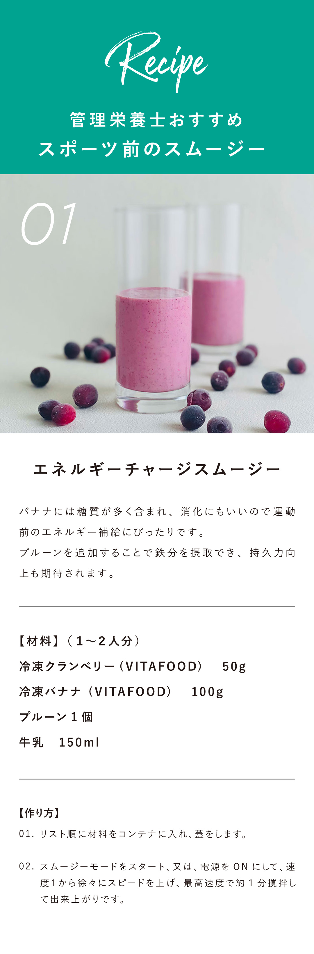 バイタミックス Vitamix Sports スポーツするならバイタミックスを使ってパフォーマンスアップ スムージー 体づくり エネルギー源 疲労回復効果のある栄養素を補給  栄養士のおすすめスポーツ前スムージー 効率よく栄養補給