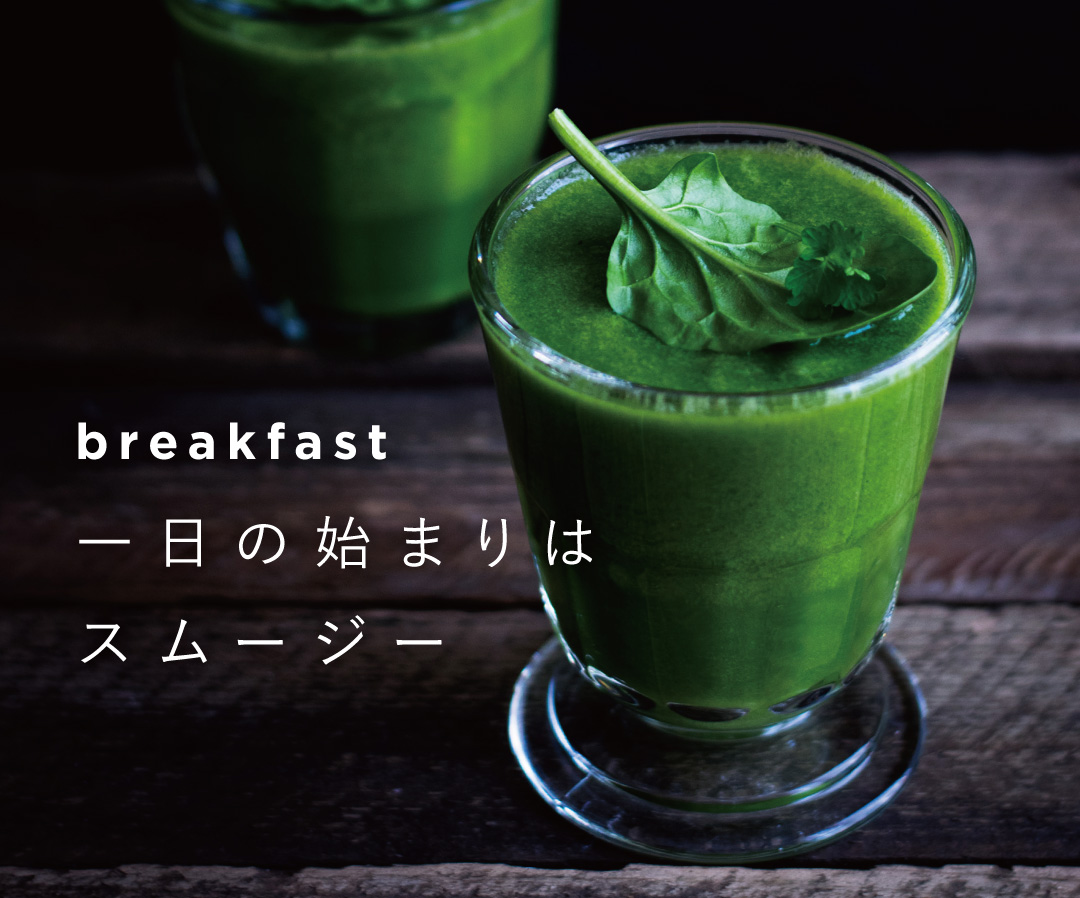 Vitamix バイタミックスで送る1 日の健康食生活 健康ミキサー 栄養たっぷりスムージー 朝食 breakfast