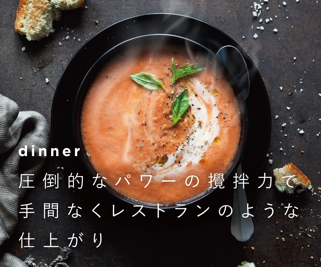 Vitamix バイタミックスで送る1 日の健康食生活 健康ミキサー 夕食 dinner