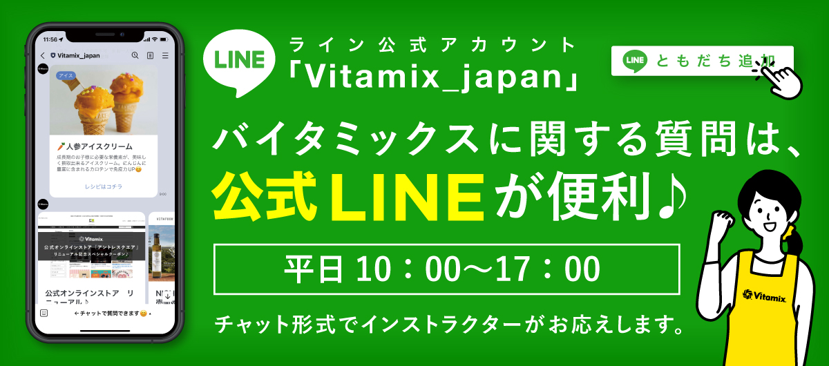 バイタミックス LINE対応