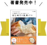 バイタミックスファンレポート 生米パンで人気のリト史織さん