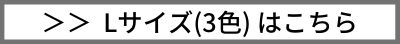 Lサイズはこちら