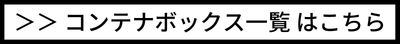 コンテナボックスはこちら