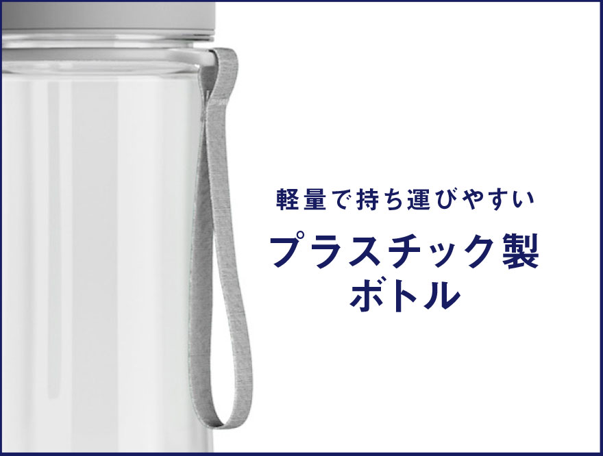 プラスチック製ボトル