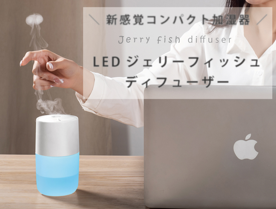 LED ジェリーフィッシュ ディフューザー