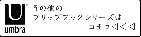 フリップフックシリーズ