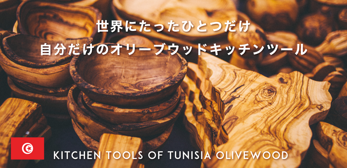 Olive Wood／オリーブウッド