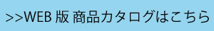 平山鍋カタログ