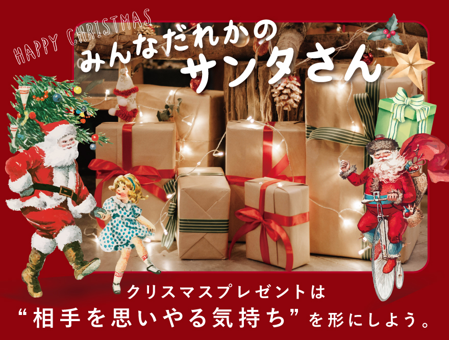 クリスマスギフト特集