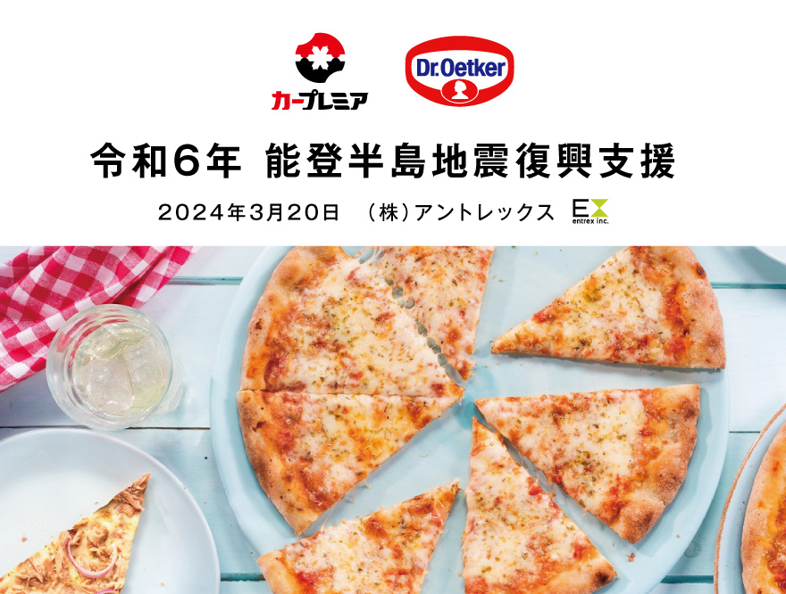 【Dr.Oetker ドクターオツカー】令和6年 能登半島地震復興支援