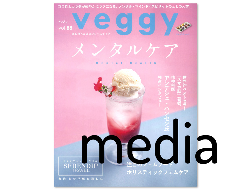 【Vitamix掲載情報】veggy（べジィ） vol.88