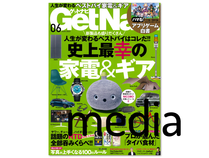 【Vitamix】雑誌掲載情報（GetNavi 2023年6月号内 マンガ「メゾン・ド・フジコさん」）