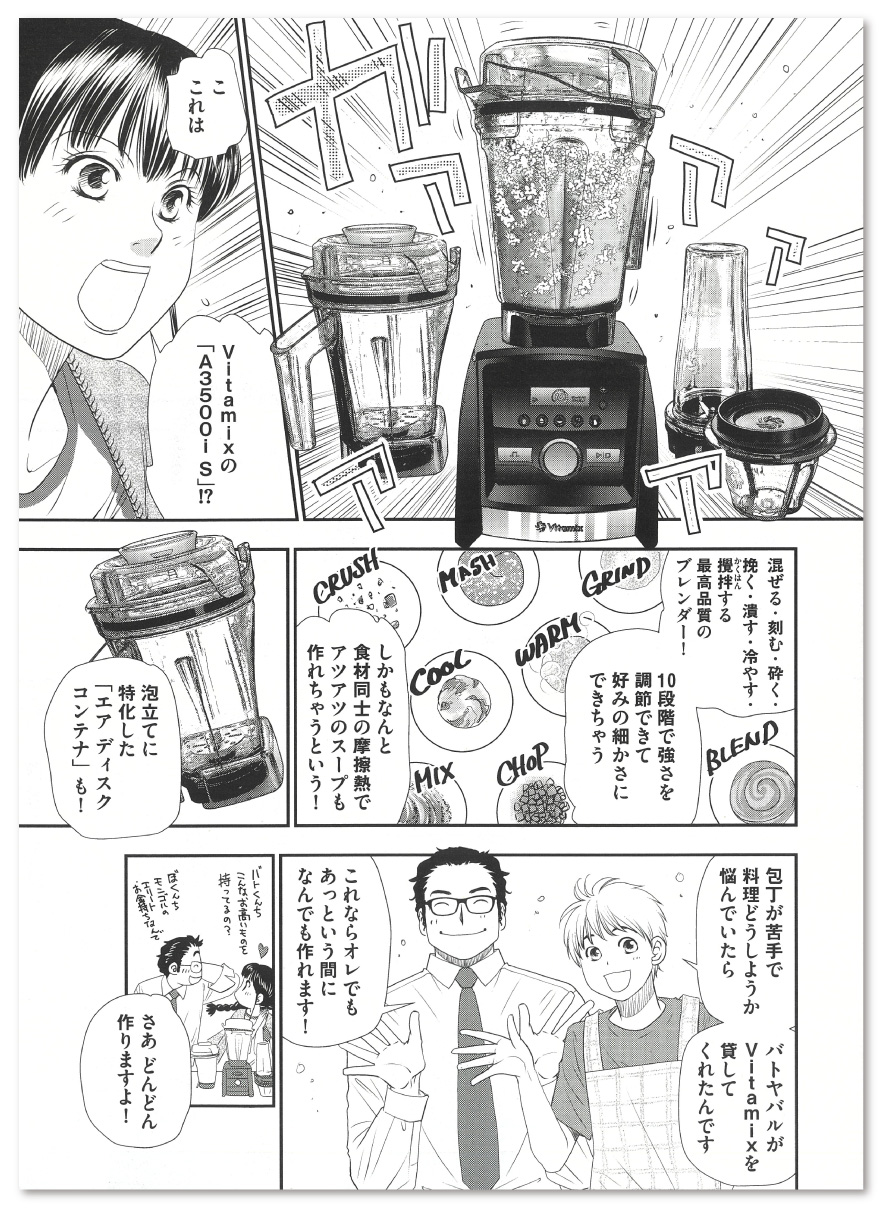 Vitamix】雑誌掲載情報(GetNavi 2023年6月号 マンガ「メゾン・ド