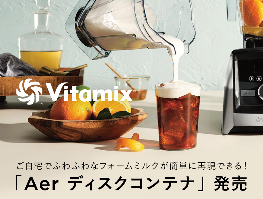 【Vitamix】Aerディスクコンテナのレシピ動画公開中