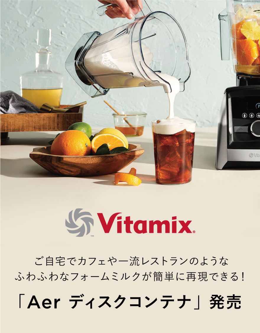 Vitamix「Aerディスクコンテナ」発売