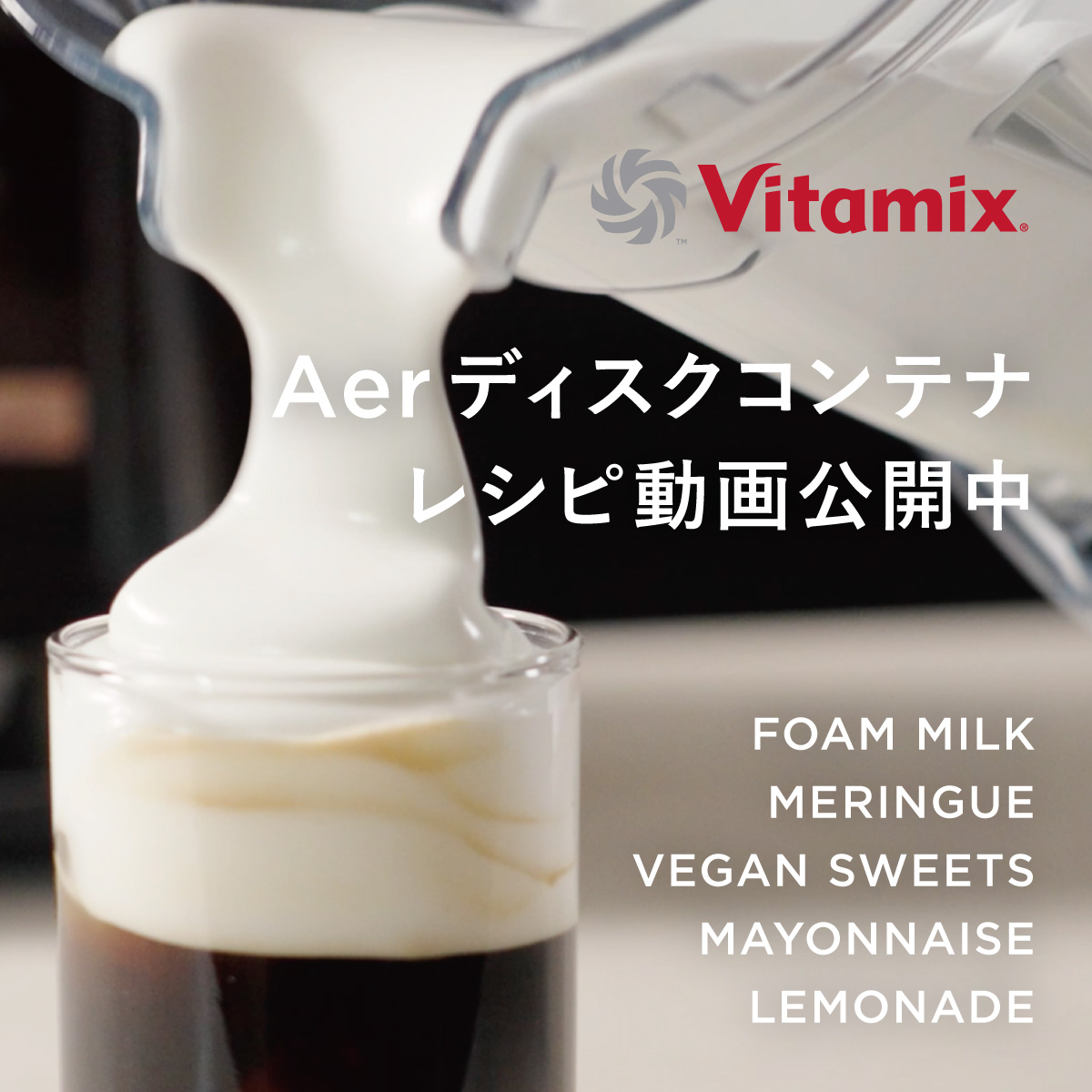 【Vitamix】Aerディスクコンテナのレシピ動画公開中