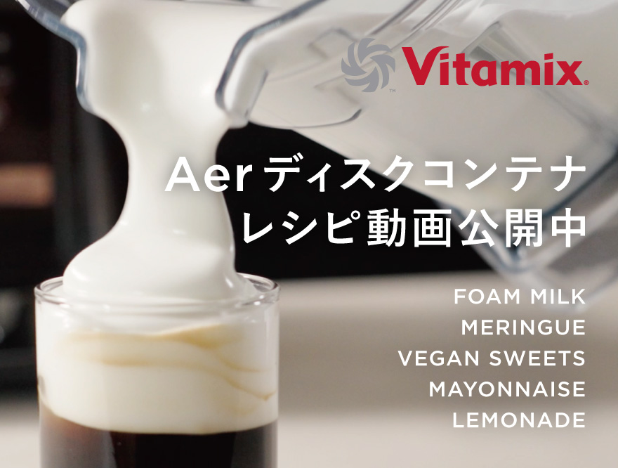 【Vitamix】Aerディスクコンテナのレシピ動画公開中