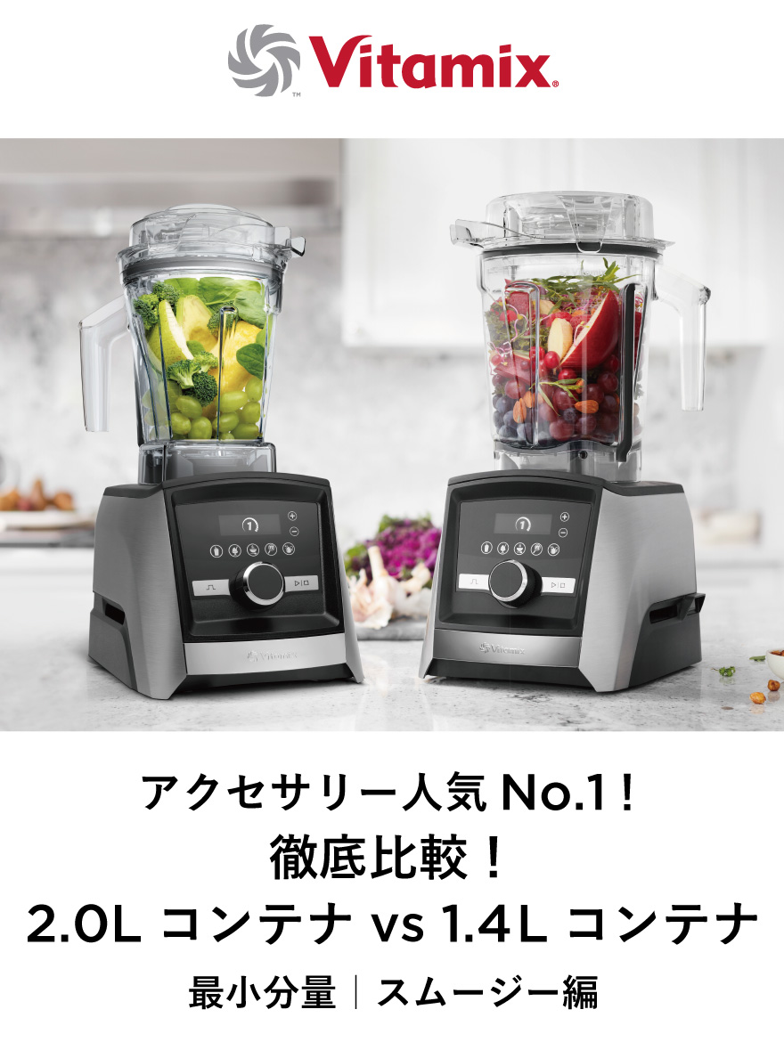 【Vitamix】アクセサリー人気No.1！「徹底比較！2.0Lコンテナ vs 1.4Lコンテナ」最小分量｜スムージー編