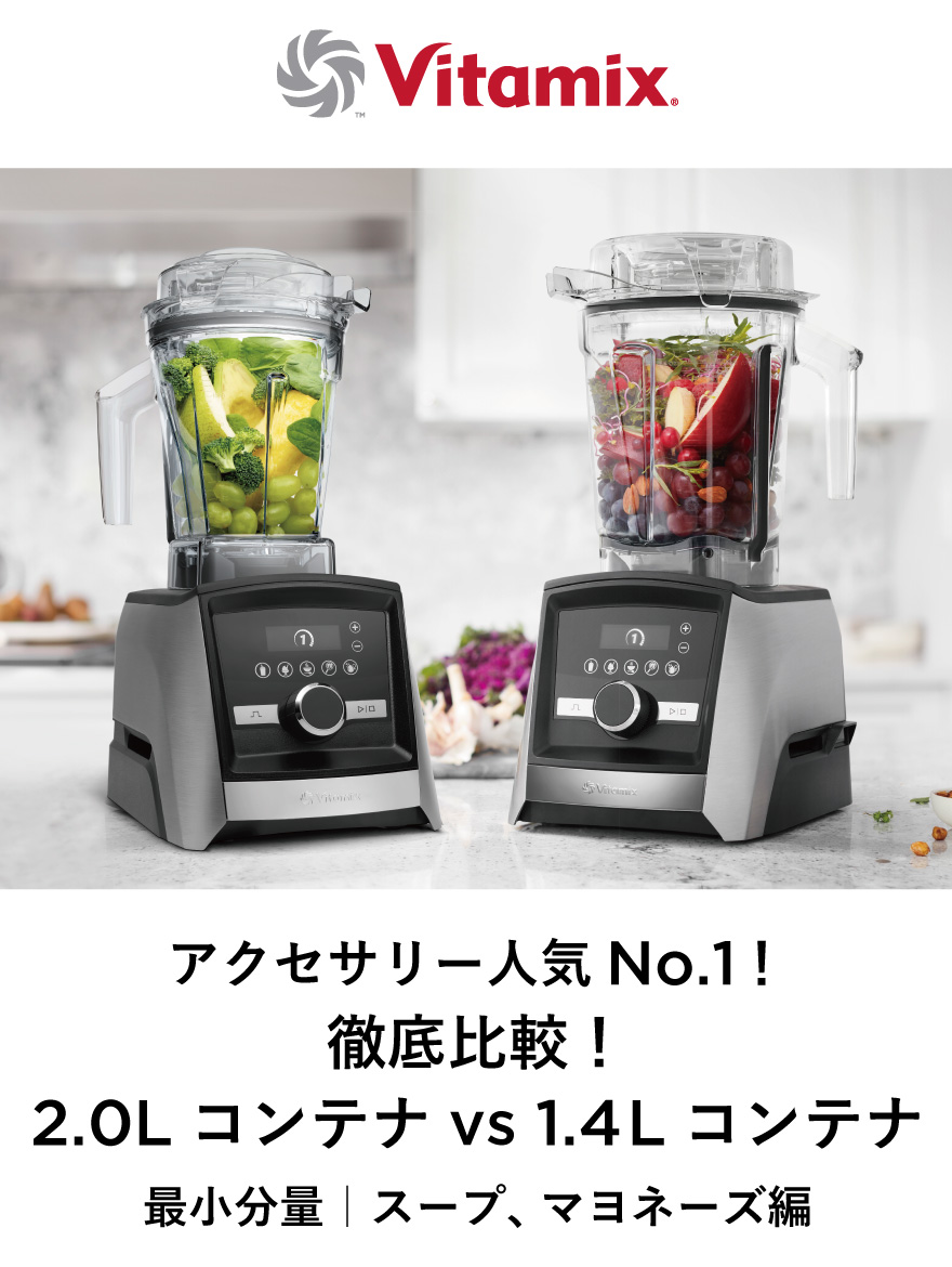 【Vitamix】アクセサリー人気No.1！「徹底比較！2.0Lコンテナ vs 1.4Lコンテナ」最小分量｜スープ、マヨネーズ編