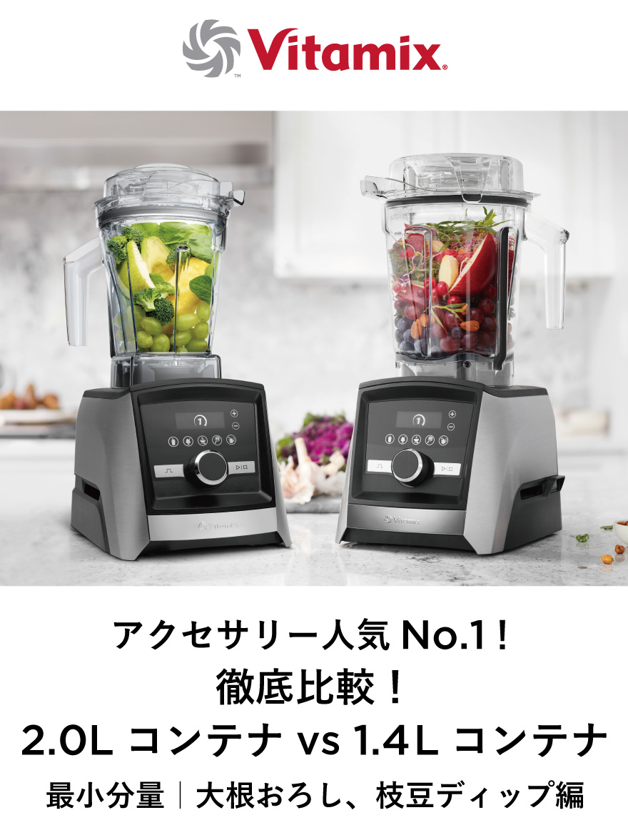 【Vitamix】アクセサリー人気No.1！「徹底比較！2.0Lコンテナ vs 1.4Lコンテナ」最小分量｜大根おろし、枝豆ディップ編