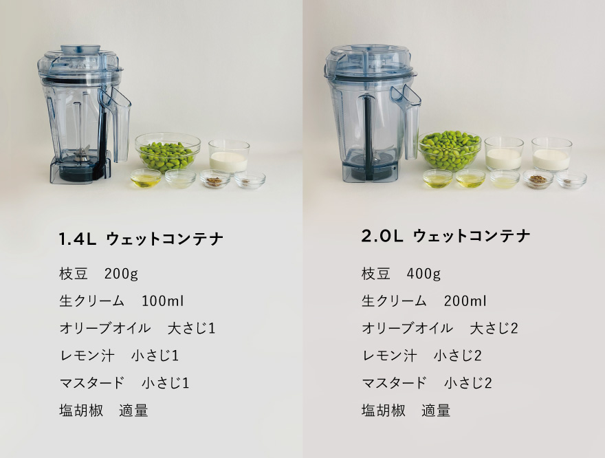 【Vitamix】アクセサリー人気No.1！「徹底比較！2.0Lコンテナ vs 1.4Lコンテナ」最小分量｜大根おろし、枝豆ディップ編