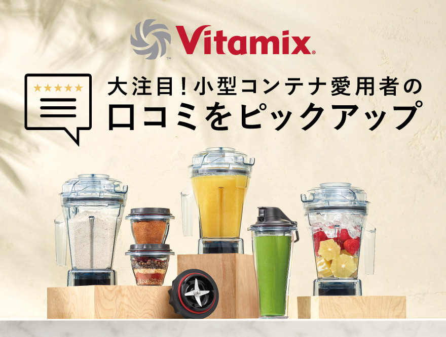 【Vitamix】大注目！小型コンテナ愛用者の口コミをピックアップ