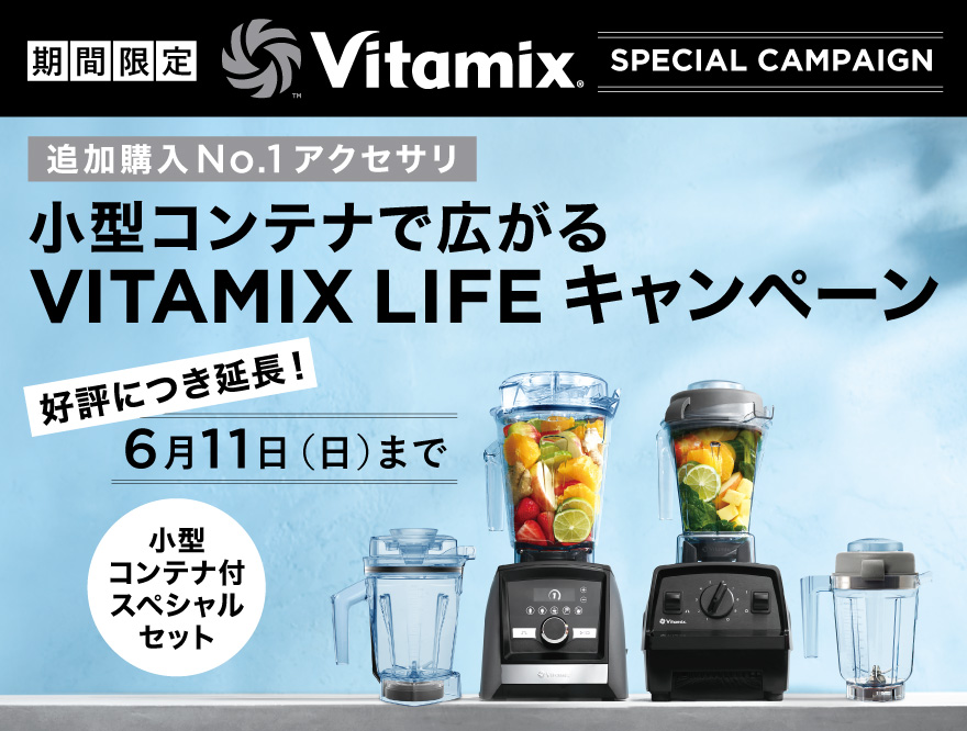 【VITAMIX LIFE キャンペーン】小型コンテナ付スペシャルセット