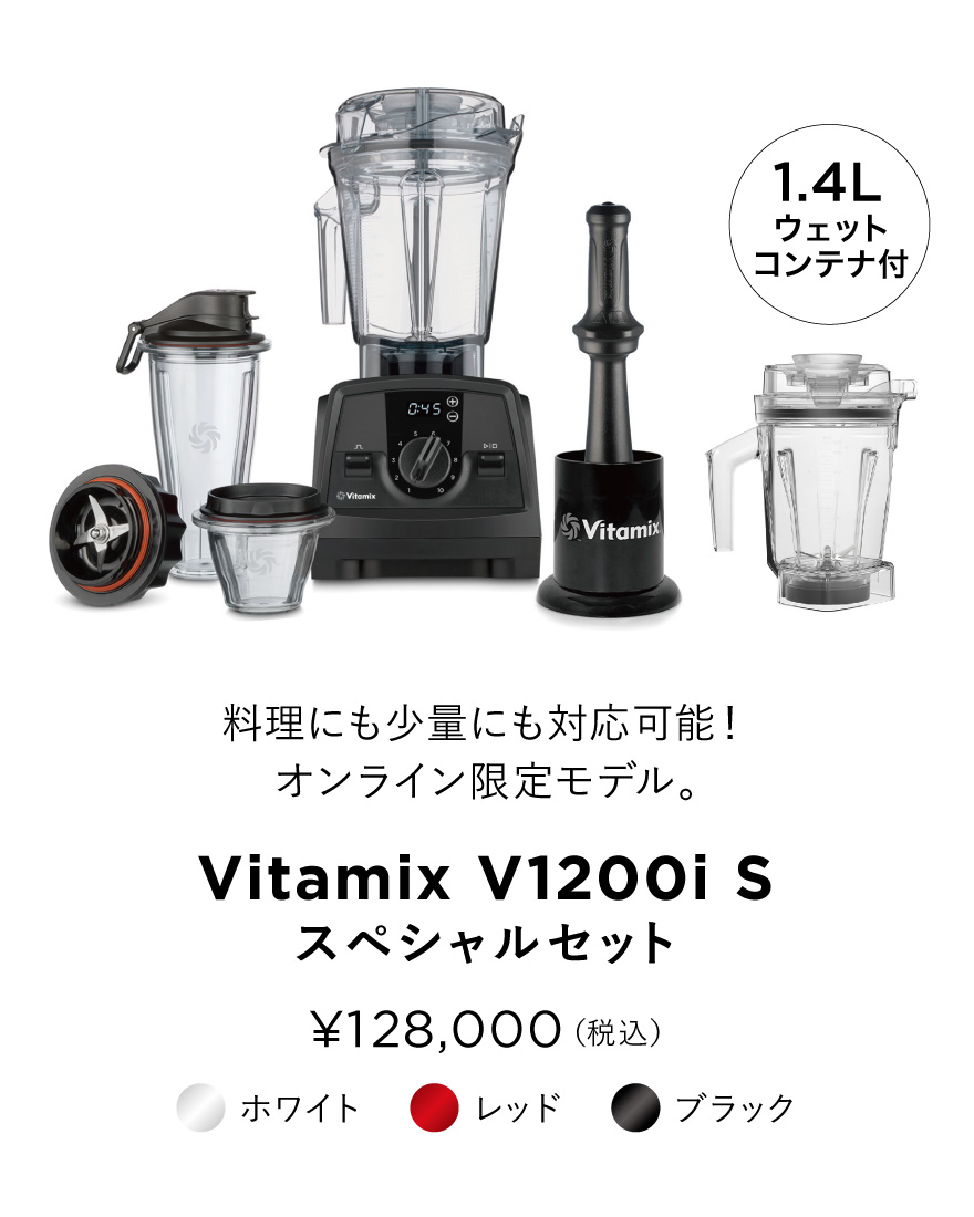 【VITAMIX LIFE キャンペーン】小型コンテナ付スペシャルセット