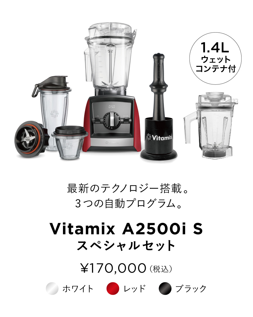 【VITAMIX LIFE キャンペーン】小型コンテナ付スペシャルセット width=