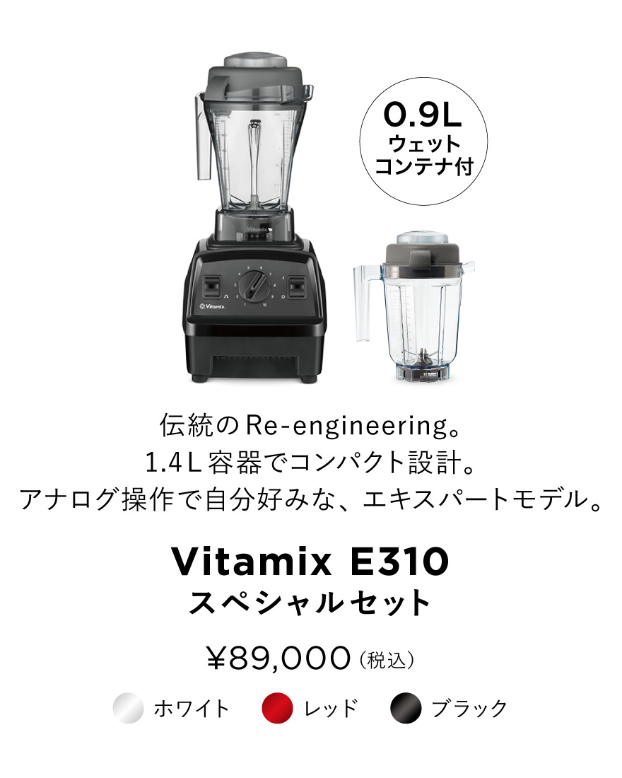 【VITAMIX LIFE キャンペーン】小型コンテナ付スペシャルセット