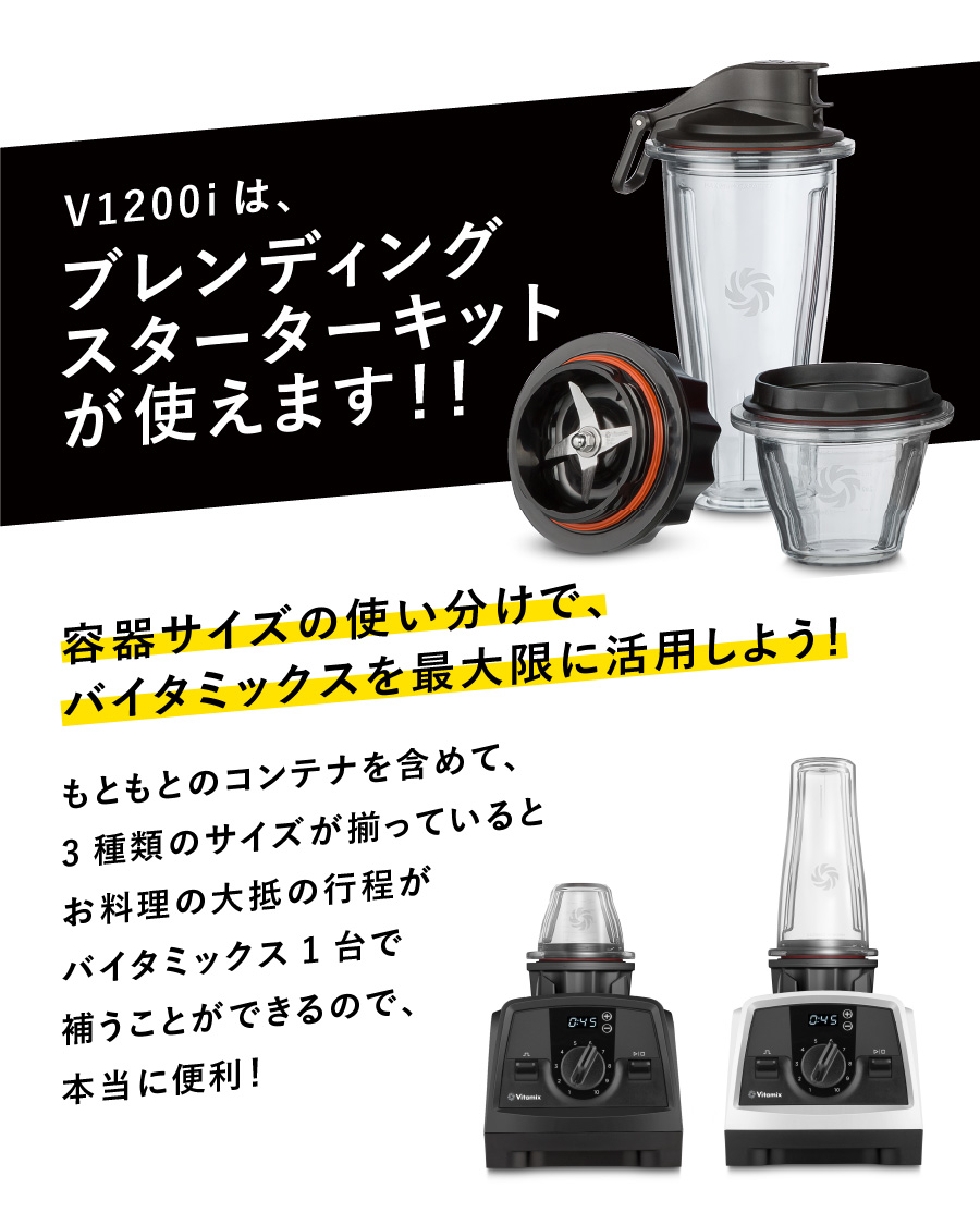 新品未使用 vitamix V1200i スターターキット ブレンディングカップ 通販