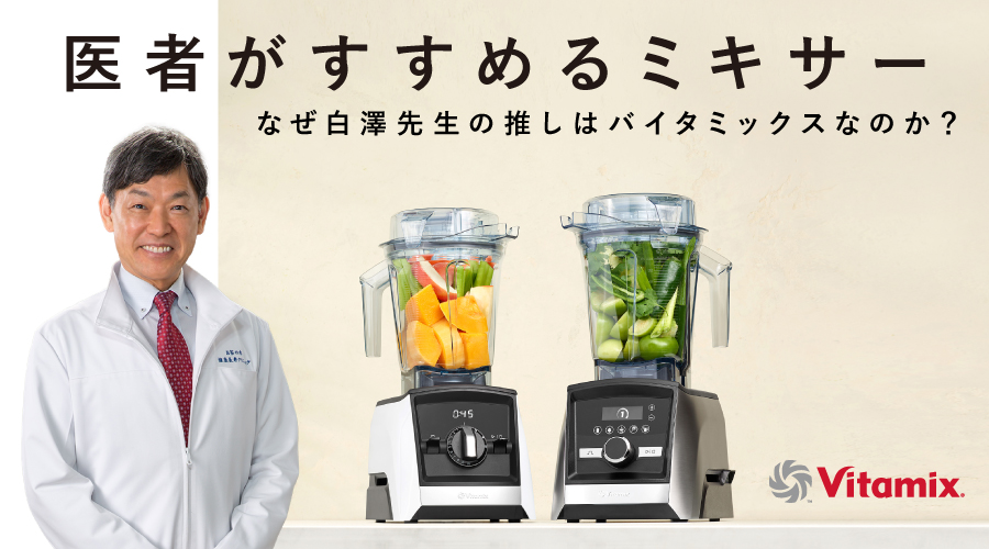 バイタミックス（Vitamix）公式オンラインストア| entre square