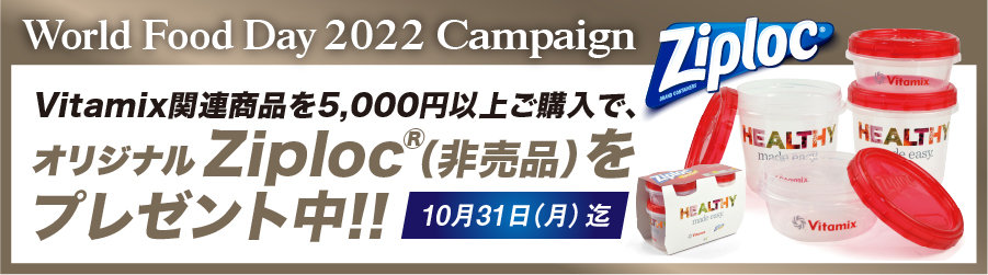 バイタミックス Vitamix プレゼント オリジナルZiploc