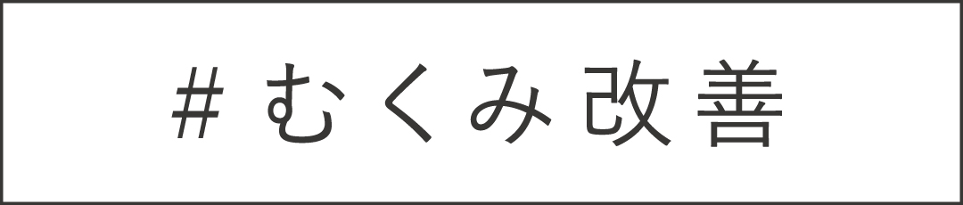 バイタミックス 冷え性 美肌 整腸作用 むくみ改善